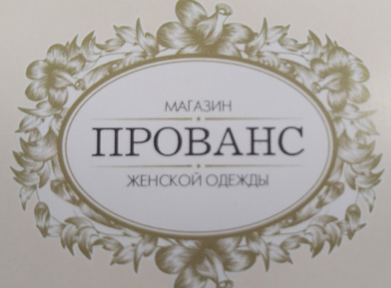 Прованс со словами. Прованс интернет магазин. Путешествие в Прованс Тула магазин.