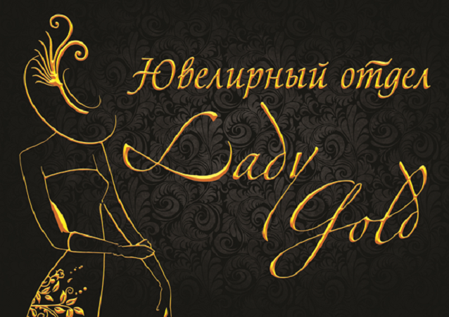 Lady gold. Леди Голд. Леди Голд Ош. Леди Голд в Курске. Голд леди магазин тканей в вайбер.