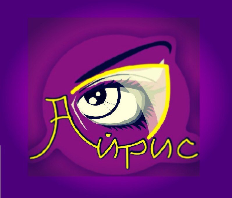Прима омск. Iris логотип. Айрис оптика. Логотип Айрис Апекс. Издательство Айрис лого.