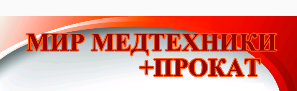 Мир медтехники омск. Мир медтехники. Степанца 3 мир медтехники Омск. Мир медтехники Омск каталог товаров.