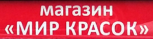 Мир красок