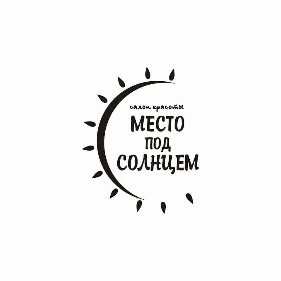 Место под солнцем описание. Место под солнцем. Займи свое место под солнцем. Администратор салона красоты. Занять место под солнцем.