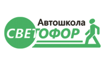 Автошкола «Светофор»