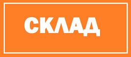 СКЛАД