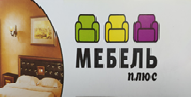 Мебель Плюс