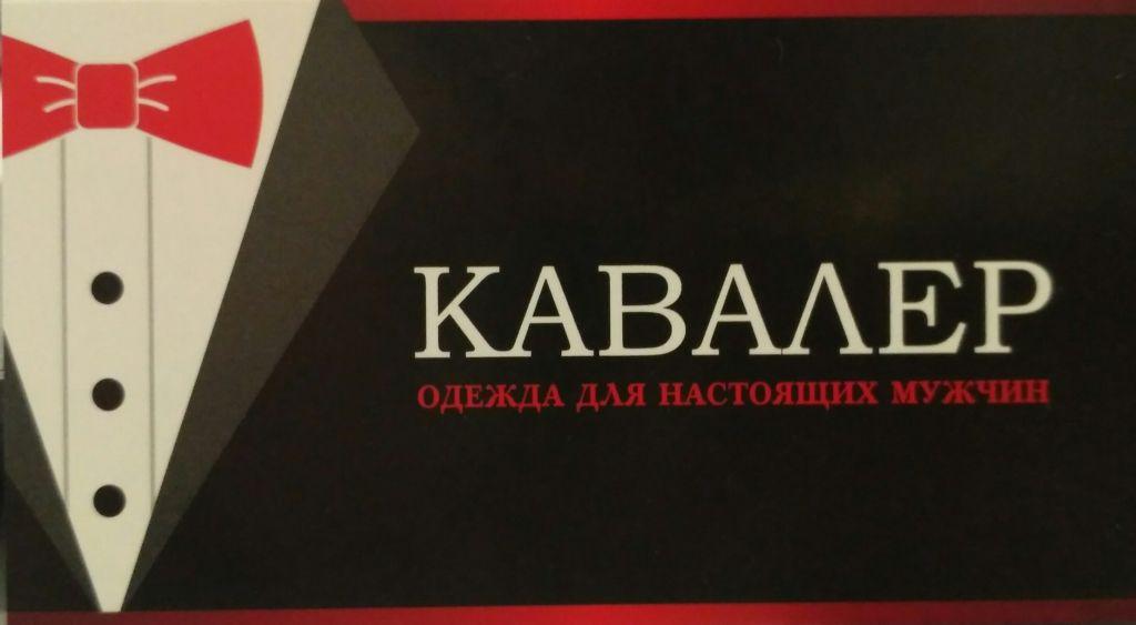 Вашему кавалеру. Магазин кавалер. Кавалер магазин мужской. Кавалер мужская одежда. Логотип кавалер магазин.