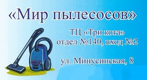 МИР ПЫЛЕСОСОВ