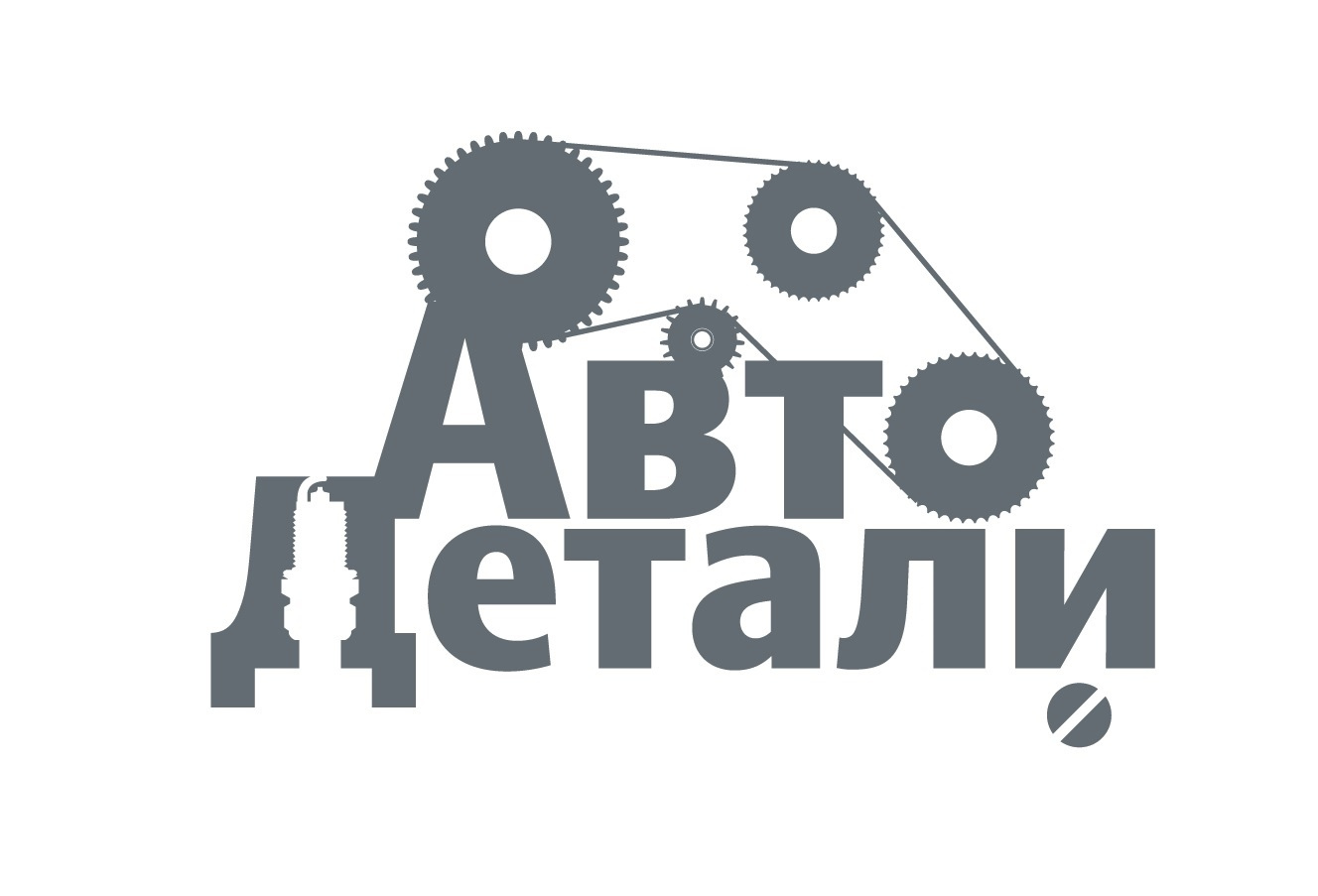 Ваши детали. Автозапчасти логотип. Автозапчасти надпись. Логотип магазина автозапчастей. Запчасти для автомобилей лого.