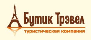 БУТИК-ТРЭВЕЛ  Туристическая компания