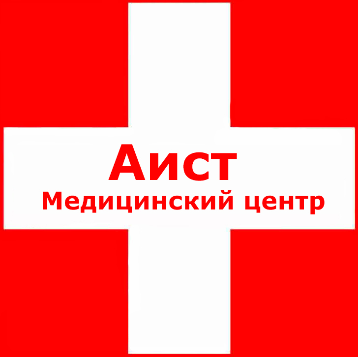 Аист медицинский центр. Аист Омск медицинский центр. Медицинский центр Аист логотип. Бренд медицины.