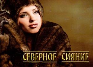 СЕВЕРНОЕ СИЯНИЕ