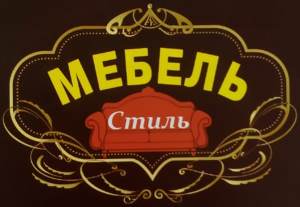 Мебель стиль