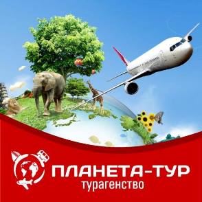 Планета -тур