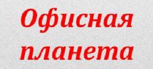 Офисная планета таганрог каталог товаров. Офисная Планета логотип. Офисная Планета печать. Офисная Планета Черкесск. Офисная Планета на Симеоновской 89.