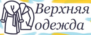 магазин Верхняя одежда