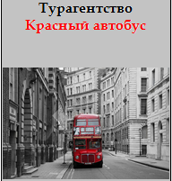 Красный Автобус
