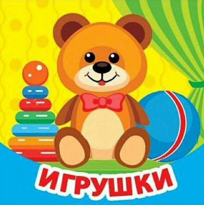 Объявление игрушек. Росмэн игрушки. Мои игрушки. Надпись магазин игрушек для детского сада. Заголовок игрушки.