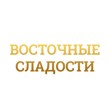 Восточные сладости