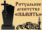 Память ритуальные услуги. Ритуальное агентство память. Надпись в похоронном агентстве. Надпись ритуальное агентство. Похоронное бюро Анапа.