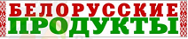 Верас белорусские продукты. Белорусская продукция. Белорусская продукция надпись. Белорусские продукты. Беларусь продукт логотип.