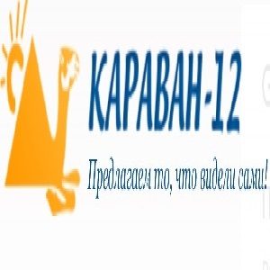 Караван 12